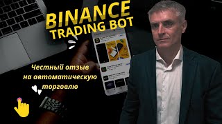 Торговый бот от Binance Автоматическая торговля Честный отзыв [upl. by Elokin690]