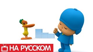 Покойо на русском  🎵 Музыкальные кубики  Сезон 1  Серия 49  Мультик для детей [upl. by Tabbatha246]