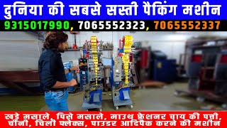 Pouch Packaging Machine  Low Cost Packaging Machines  दुनिया की सबसे सस्ती पैकिंग मशीन  🎉🎉 [upl. by Trescha]