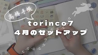 【手帳】やっぱり戻ってしまうのか！？高橋手帳torinco7への移行セットアップ [upl. by Ateekahs279]