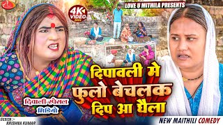 दिपावली मे फुलो बेचलक दिप आ घैला  Maithili Comedy 2024 [upl. by Niven737]