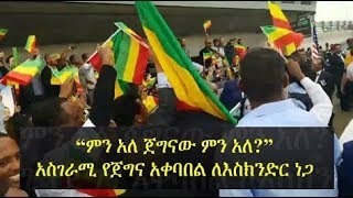 A festive heroic welcome for Eskinder Nega in Washington DC  አስገራሚ የጀግና አቀባበል ለእስክንድር ነጋ [upl. by Col142]