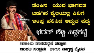 ತೆಂಕಿನ ಯುವ ಭಾಗವತ ಬಡಗಿನ ಶೈಲಿಯಲ್ಲಿ ಕಿವಿಗೆ ಇಂಪು ಹರಿಸಿದ ಅದ್ಬುತ ಪದ್ಯಭರತ್ ಶೆಟ್ಟಿ ಸಿದ್ದಕಟ್ಟೆ [upl. by Emily]