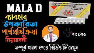 Mala D Tablet Uses amp Side effects in Bangla How to take Doses Sideeffects benefits precautions [upl. by Moffat]