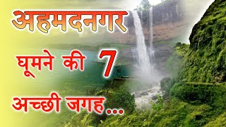 7 Best Place To Visit In Ahmednagar  अहमदनगर घूमने के 7 अच्छी जगह [upl. by Acilejna]