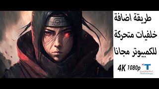 طريقة اضافة خلفيات متحركة للكمبيوتر مجانا 4k و 1080p hd [upl. by Marcello]