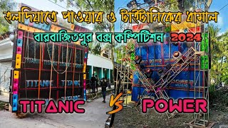 হলদিয়াতে  পাওয়ার ও টাইটানিকের  ধামাল 😈💪👀 [upl. by Anhcar]