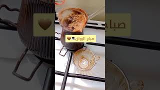 صباحو shisha اكسبلور يارب قهوة sound قهوتي سوريا صباحالخير [upl. by Naffets301]