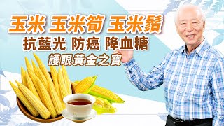 護眼黃金之寶！ 哪一種玉米最營養？如何挑選和保存？分享2道好吃料理。玉米鬚＋1物，防頻尿降血糖。尿路結石爆痛？ 厲害了！古代就有爆米花｜ 胡乃文開講DrHU195 [upl. by Htur735]