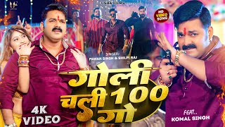 Power Star Pawan Singh का धमाका  गोली चली 100 गो  Shilpi Raj  Goli Chali Sau Go  Bhojpuri Song [upl. by Atiugal]