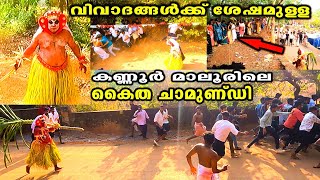 മാലൂരിലെ കൈത ചാമുണ്ഡി തെയ്യം  Kappetta sree muthappan madappura maloor  Kaithachamundi theyyam [upl. by Evans]