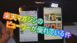 楽天ﾏｶﾞｼﾞﾝのﾋﾞｭｰﾜｰは、dﾏｶﾞｼﾞﾝのそれよりずっと使いやすいと思った件Rakuten Magazineﾚﾋﾞｭｰ [upl. by Atsirc]