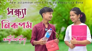 Sandhya Nirupom new Assamese short film by Pansurika Bora assameseboysagarbora9176 [upl. by Eylsel]