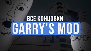 КАК ПРОЙТИ GARRYS MOD  Все концовки на GMConstruct Видео на 1 апреля [upl. by Pals510]