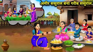 अमीर ससुराल बना गरीब ससुराल  Cartoon Stories  Amir Sasural Bana Garib Sasural  Abundance Hindi [upl. by Flemings]