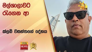 මල්ශාලාවට රැගෙන ආ ක්ලබ් වසන්තගේ දේහය  Hiru News [upl. by Zildjian680]