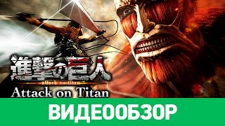 Обзор игры Attack on Titan  AOT Wings of Freedom [upl. by Ferren]