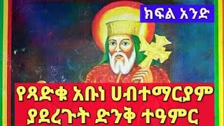 ጻድቁ አቡነ ሀብተማርያም ያደረጉት ድንቅ ተአምር ክፍል አንድ  Miracle of Abune Habtemariam part one [upl. by Ellingston]