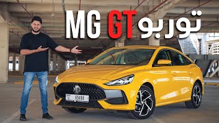 MG GT 2022 تجربة ام جي جي تي [upl. by Atig]