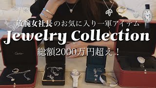 総額2000万円超え！敏腕女社長のジュエリーコレクション見せてもらいました！Cartier  GRAFF  HARRY WINSTON  HERMES CHANEL [upl. by Fujio]