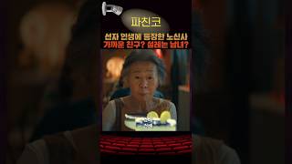 선자 인생에 등장한 노신사 파친코2 애플티비 kdrama kdramaedit [upl. by Kaiser]