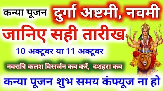 Navratri Ashtami Navmi Date Time 2024  शारदीय नवरात्रि अष्टमी नवमी कब है 2024 कन्या पूजन मुहूर्त [upl. by Laleb]