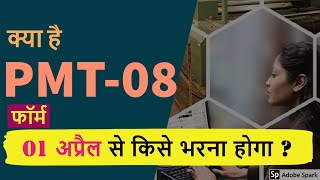 क्या है PMT 08 Form  01 अप्रैल से किसे भरना होगा  What is PMT 08 Form [upl. by Ahker]