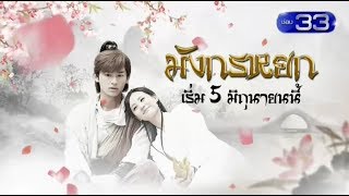 มังกรหยก 2017 เริ่ม 5 มิย 2561 ทางช่อง 3HD หมายเลข 33 [upl. by Everrs]