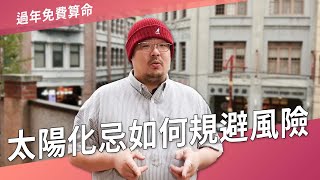 太陽化忌如何規避風險？►國際紫微學會amp大耕老師◄請開字幕 [upl. by Gaw]