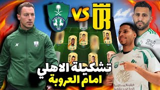 تشكيلة الاهلي امام العروبه💥 الجولة 1 دوري روشن السعودي🔥 مفاجئات صادمة للجميع😱 الظهور الاول لالكساندر [upl. by Asenaj412]