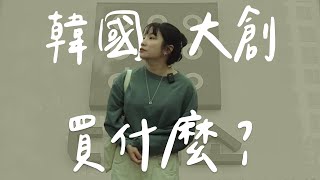 韓國大創連這個都有賣全韓國最大單層大創逛給你看 [upl. by Aihsinyt]