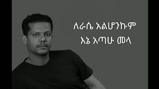 Geremew Assefa Kayn yerake Lyrics ገረመው አሰፋ ካይን የራቀ [upl. by Ynot]