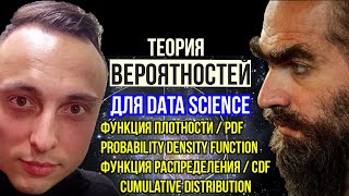 Функция распределенияCDF и плотностьPDF Теория вероятностей для машинного обученияАнализа данных [upl. by Luahs]