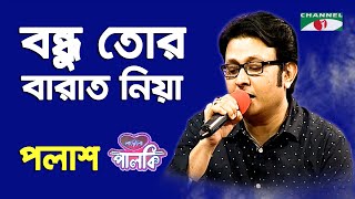 বন্ধু তোর বারাত নিয়া আমি যাব  পলাশ  Bondhu Tor Barat Niya Ami Jabo  Channel i  iav [upl. by Aidnyl853]