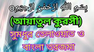 আয়াতুল কুরসী তেলাওয়াত ও বাংলা তরজমা। Ayatul kursi Bangla translation [upl. by Enirhtac]