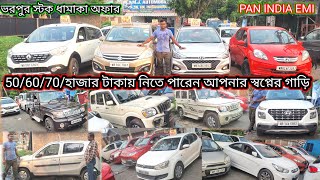 USED CAR 30হাজারে 70হাজারে 50হাজারে‌‌। 1বছর ওয়ারেন্টি চ্যালেঞ্জিং প্রাইস ভরতপুর স্টক [upl. by Shulock427]