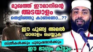 മുഖത്ത് ഈമാനിന്റെ അടയാളം തെളിഞ്ഞു കാണണോ ഈ പുണ്യ അമൽ ധാരാളം ചെയ്യുക Sirajudheen qasimi today [upl. by Ahcsatan]