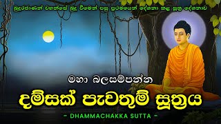 Damsak Pawathum Suthraya  Dhammachakka Sutta  Dhammachakka Suthraya දම්සක් පැවතුම් සූත්‍රය [upl. by Seitz]