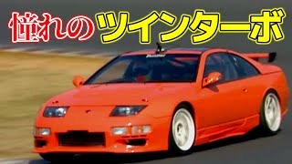 【Z32】バブル期に登場したラグジュアリースーパースポーツ！VG30 V6 ツインターボ スーパーHICAS【VIDEO OPTION切り抜き 日産 フェアレディＺ 300ZX 最高速 ボンネビルZ】 [upl. by Dirgni]