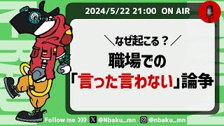 【Nラジ】伝えたのに伝わっていない、間違って伝わっている問題〜職場の言った言わない論争の解決策〜 [upl. by Nevanod452]