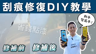 【刮痕修復diy新手省錢教學】汽車鈑金刮痕深淺判斷｜點漆補漆教學｜刮痕去除劑品牌推薦｜修復蠟使用｜刮痕去除劑推薦｜亞克科技－AutoSport系列 [upl. by Yahska633]