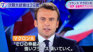 フランス史上最年少となる３９歳 マクロン氏が新大統領に決まる [upl. by Airam486]