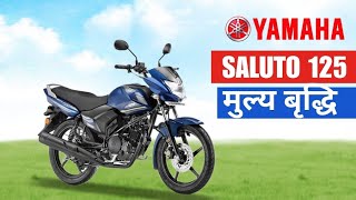 Yamaha Saluto 125 Latest price in Nepal 2023 Hiked [upl. by Willabella371]