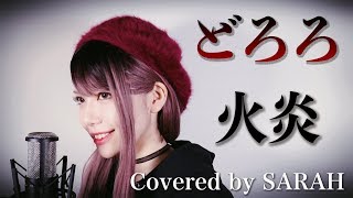 【どろろ】女王蜂  火炎 SARAH cover  DororoTVsize [upl. by Tiras]