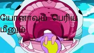 யோனாவும் பெரிய மீனும்  Bible stories  Jonah and the Big Fish [upl. by Elocan]