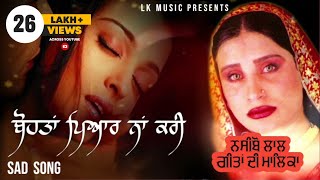 ਬਹੋਤਾਂ ਪਿਆਰ ਨਾਂ ਕਰੀ  Naseebo Lal  Sad Song  By Lk Music [upl. by Liddle361]