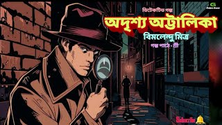 Thriller Detective StoryAdrishya AttalikaBimalendu MitraMurder mysteryBengali Audio Story [upl. by Ecinahc]