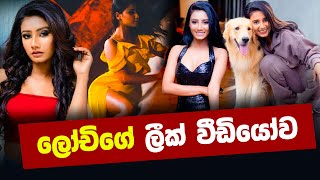 ලොචිගේ ලීක් වීඩියෝව 😮 Lochana Jayakodi  leaked [upl. by Frymire]