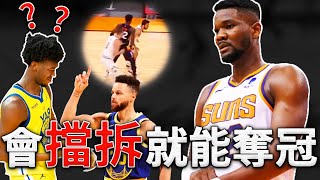 【技術分析】Curry：你能不能學學Ayton！學會擋拆早就奪冠了！為什麼Ayton會擋拆後，球隊贏球如此輕鬆？原來會擋拆可以打這麼多戰術！ [upl. by Silecara]