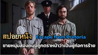 สปอยหนัง Escape from Pretoria [upl. by Ettenuj]